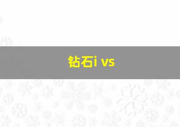 钻石i vs